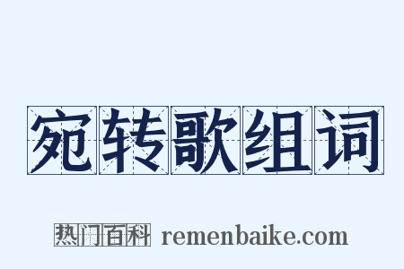 宛转歌组词是什么意思的图片